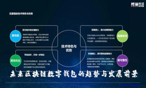 未来区块链数字钱包的趋势与发展前景