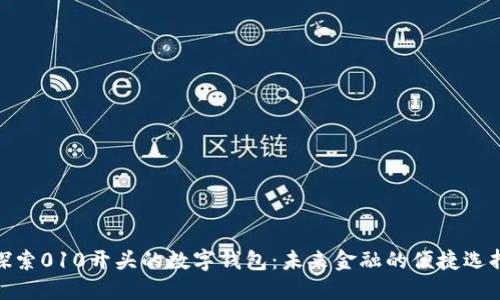 探索010开头的数字钱包：未来金融的便捷选择