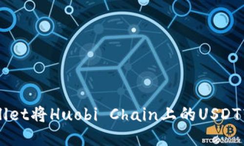 如何通过TPWallet将Huobi Chain上的USDT转移到币安平台