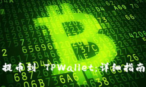 如何将欧易提币到 TPWallet:详细指南及注意事项