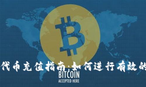 TPWallet代币充值指南：如何进行有效的充值操作