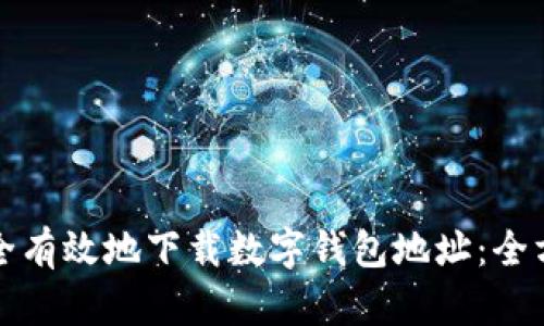 如何安全有效地下载数字钱包地址:全方位指南