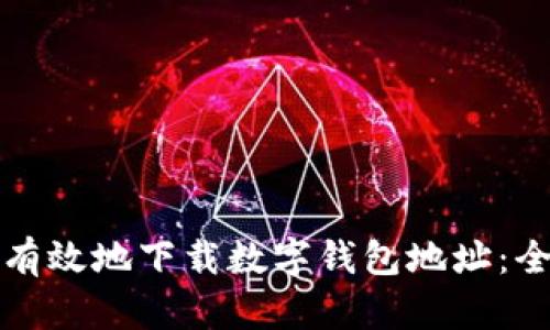 如何安全有效地下载数字钱包地址:全方位指南