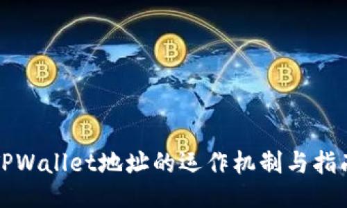 TPWallet地址的运作机制与指南