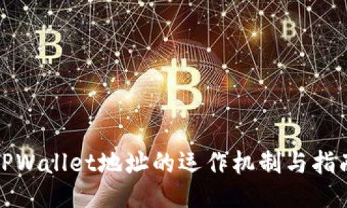 TPWallet地址的运作机制与指南