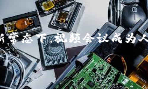 数字钱包视频会议是一个结合了数字钱包功能与视频会议技术的创新应用,主要用于在线交流、商务洽谈和个人沟通等场景。在数字化时代,尤其是疫情后的新常态下,视频会议成为人们日常沟通的重要方式,而数字钱包的便利性则使得支付与财务管理更加高效。在这种背景下,数字钱包视频会议应运而生,极大地方便了用户的交流与交易。
数字钱包视频会议如何提升您的在线交流效率