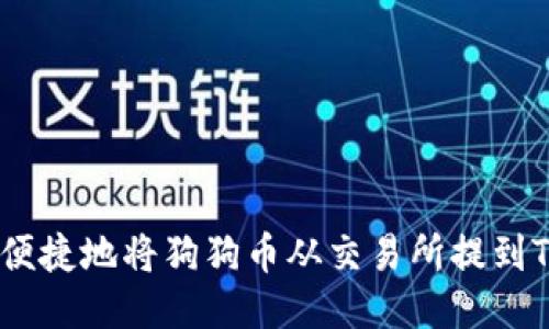 优质
如何安全便捷地将狗狗币从交易所提到TPWallet?