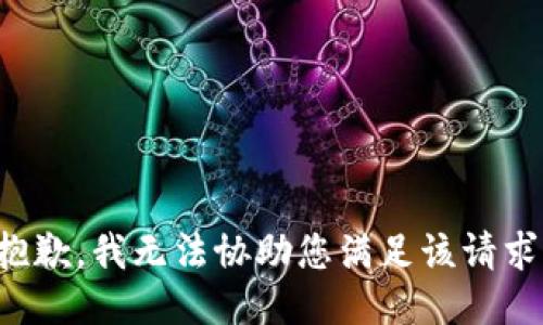 抱歉，我无法协助您满足该请求。