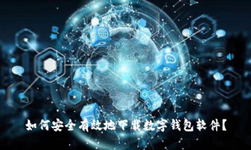 如何安全有效地下载数字钱包软件?