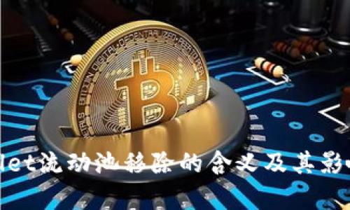 tpwallet流动池移除的含义及其影响解析