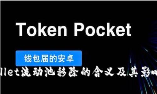 tpwallet流动池移除的含义及其影响解析