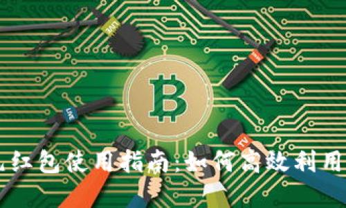 数字钱包30元红包使用指南:如何高效利用你的红包额度
