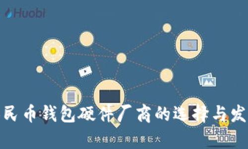 数字人民币钱包硬件厂商的选择与发展前景