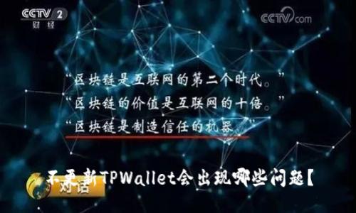 不更新TPWallet会出现哪些问题?