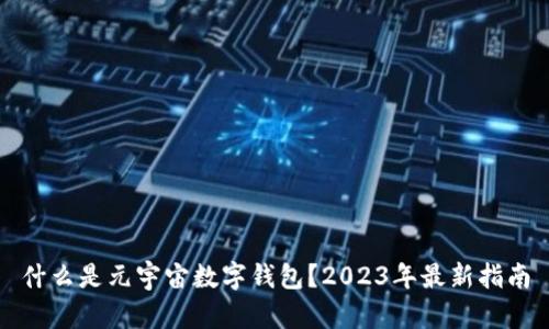 什么是元宇宙数字钱包？2023年最新指南