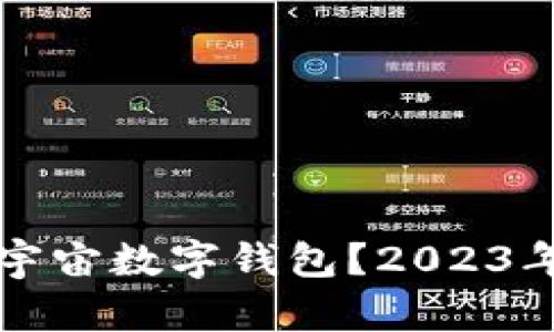 什么是元宇宙数字钱包？2023年最新指南