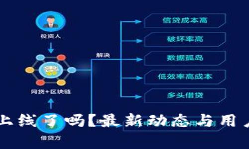 TPWallet上线了吗?最新动态与用户体验解析