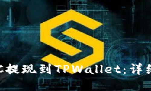 如何将BTC提现到TPWallet:详细操作指南