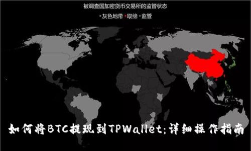 如何将BTC提现到TPWallet:详细操作指南