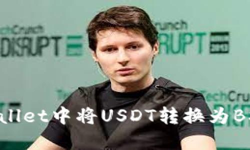 如何在TPWallet中将USDT转换为BSC：新手指南