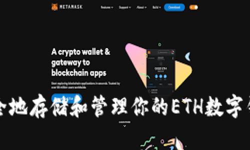 如何安全地存储和管理你的ETH数字钱包资产