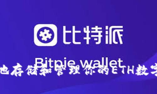 如何安全地存储和管理你的ETH数字钱包资产