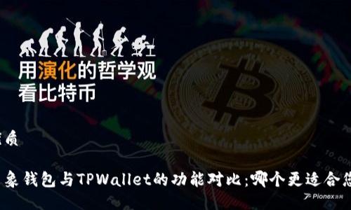 优质

飞象钱包与TPWallet的功能对比：哪个更适合您？