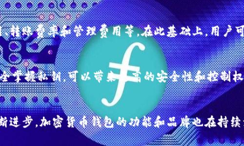 baioti如何选择合适的加密货币钱包？全面指南/baioti
加密货币钱包, 钱包选择, 数字货币安全, 个人财务管理/guanjianci

引言
在数字货币日益普及的今天，选择一个合适的加密货币钱包变得尤为重要。加密货币钱包不仅仅是存储数字资产的工具，更是保护这些资产安全的第一道防线。随着市场上钱包种类的不断增加，用户常常在选择时感到困惑。本文将介绍如何有效地选择适合自己的加密货币钱包，并解答与之相关的几个重要问题。

选择加密货币钱包的基础考量
选择加密货币钱包时，有几个关键因素需要考虑。首先是安全性，这是一个钱包最基本的要求。其次，用户体验也很重要，因为一个友好的界面能让用户更方便地管理自己的数字资产。此外，钱包的兼容性，支持哪些类型的加密货币，以及是否提供备份和恢复功能，也是需要关注的方面。一些钱包还提供额外的功能，如交易跟踪和市场行情分析等，用户可以根据自己的需求进行选择。

相关问题及详细解答

问题1：什么是加密货币钱包的类型？
加密货币钱包主要分为两大类：热钱包和冷钱包。热钱包是指在线钱包，方便进行快速交易，但安全性相对较低；冷钱包则是离线存储设备，如硬件钱包，提供更高的安全性，但使用上可能不够便捷。用户在选择时，可以根据交易的频率和安全的要求进行权衡。同时，市面上还有许多不同品牌和类型的热钱包和冷钱包供选择，用户需要详细了解它们的特点和功能。

问题2：加密货币钱包的安全性如何评估？
评估加密货币钱包的安全性可以关注几个方面，包括是否支持两步验证、私钥管理、以及是否有多重签名功能。首先，确保钱包提供足够的安全层级，如两步验证，能大幅提高账户安全性；其次，私钥的管理极为重要，用户应选择能够让自己完全控制私钥的钱包；最后，成品硬件钱包一般会提供多重签名功能，进一步增强安全性。这些都是评估钱包安全性的关键因素。

问题3：加密货币钱包的用户体验如何？
用户体验在选择钱包时不可忽视。一个易于使用的钱包界面能够帮助用户轻松管理资产。用户在选择时可以考虑钱包的安装、注册、钱包创建与资产转移的流程是否顺畅。这些过程的直观性和流畅度直接影响用户的日常使用体验。此外，钱包的技术支持和社区活跃度也是评估其用户体验的重要方面，快速的反馈和解决方案能够有效提高用户满意度。

问题4：加密货币钱包如何管理备份和恢复？
备份和恢复是每个用户都应重视的功能。一个好的钱包应提供简单明了的备份选项，能够让用户在丢失设备或忘记密码后轻松恢复资产。一般来说，用户会被要求生成助记词或者下载密钥文件以备份。在选择钱包时，应查看其备份和恢复的友好性，确保在需要的时候能快速恢复访问权限。了解这些过程中可能遇到的问题和解决方案非常重要，以确保你的资产不被遗失。

问题5：加密货币钱包的费用结构是什么样的？
钱包的使用费用也是用户选择的重要考量。部分钱包可能会收取交易费用，而其他钱包则可能是免费的，但服务和功能可能较少。在选择钱包时，可对比不同钱包的费用结构，了解其交易费用、转账费率和管理费用等。在此基础上，用户可以选择适合自己的钱包，既能享受所需功能，又不被高额的费用负担所困扰。

问题6：加密货币钱包与交易所钱包的区别是什么？
加密货币钱包与交易所钱包之间有着本质上的区别。交易所钱包是由交易所提供的账户，用于存储用户的数字资产，便于快速交易，但用户并不完全控制私钥；而独立的钱包则是用户自己完全掌握私钥，可以带来更高的安全性和控制权。用户在选择时须注意，若希望长期安全地存储资产，独立钱包会是更好的选择，而若频繁交易，交易所钱包可能更加便利。了解这些差异，能够帮助用户根据自己的交易习惯做出明智的选择。

结论
在如今的数字资产时代，选择一个合适的加密货币钱包不仅是出于管理需求，更是出于安全考量。用户应综合考虑安全性、用户体验、费用及备份恢复等因素，做出明智的选择。随着技术的不断进步，加密货币钱包的功能和品牌也在持续演化，用户需要保持关注，及时调整自己的选择以适应市场的变化。