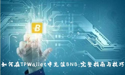 如何在TPWallet中充值BNB:完整指南与技巧