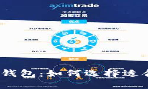 : 数字货币与理财钱包:如何选择适合自己的投资工具?