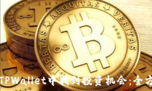   
如何在TPWallet中找到投资机会：全方位指导