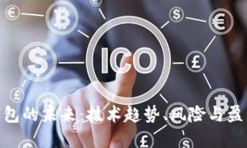 数字钱包的未来：技术趋势、风险与盈利机会