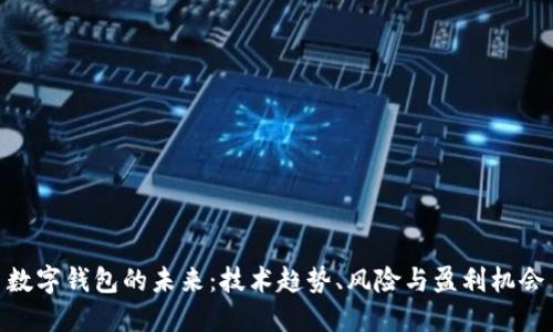 数字钱包的未来：技术趋势、风险与盈利机会