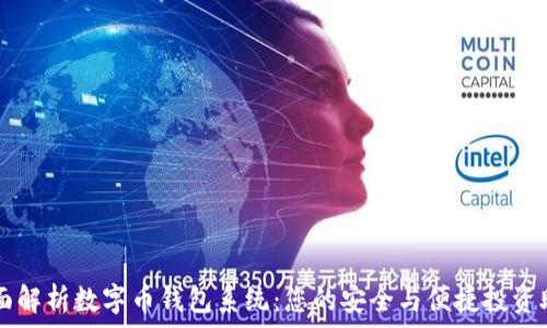 全面解析数字币钱包系统:您的安全与便捷投资助手