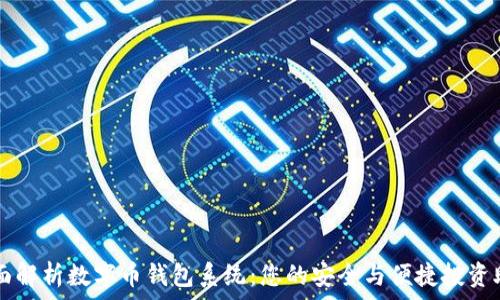 全面解析数字币钱包系统:您的安全与便捷投资助手