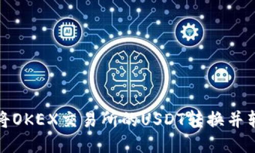 优质如何将OKEX交易所的USDT转换并转入TP钱包