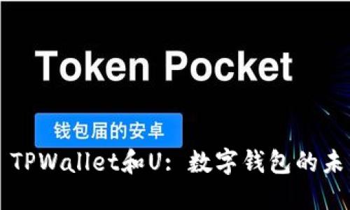 ### TPWallet和U: 数字钱包的未来探索