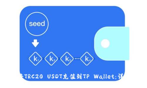 如何将TRC20 USDT充值到TP Wallet:详细指南