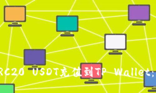 如何将TRC20 USDT充值到TP Wallet:详细指南