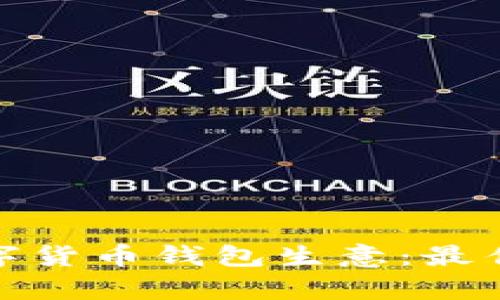 如何成功运营数字货币钱包生意:最佳实践与市场洞察