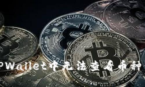 如何解决TPWallet中无法查看币种价格的问题
