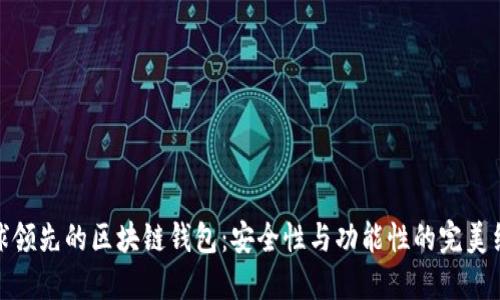 全球领先的区块链钱包:安全性与功能性的完美结合