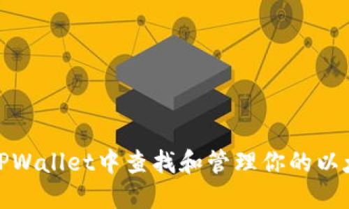 如何在TPWallet中查找和管理你的以太坊地址