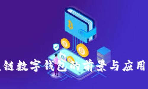 联盟链数字钱包的前景与应用详解