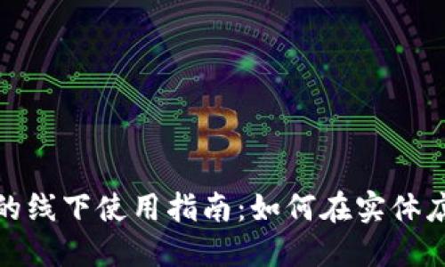 数字钱包的线下使用指南:如何在实体店轻松支付