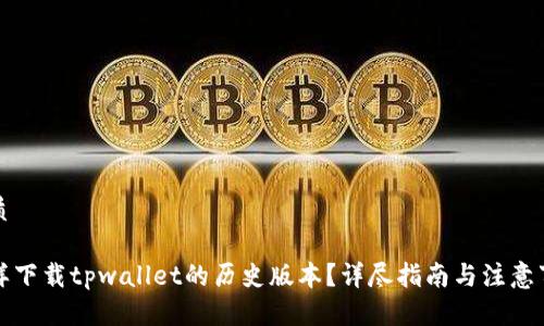 优质
怎样下载tpwallet的历史版本?详尽指南与注意事项