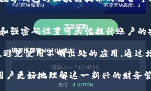 biao/biao
数字钱包, 高清图片, 招财, 财运/guanjianci

招财数字钱包简介
招财数字钱包是一种近年来兴起的数字钱包形式，专注于为用户提供便捷的存钱、转账及理财服务。数字钱包的优势在于其安全性和便捷性，吸引了大量用户使用。在这个日益数字化的时代，传统的现金支付方式正逐渐被数字钱包所替代。而“招财”这个词更是吸引了很多用户，希望通过这种钱包来提升自己的财运和财富管理能力。

高清图片的必要性
在数字钱包的推广过程中，高清图片的作用不容小觑。首先，高清图片能够清晰地展示产品设计和界面，吸引用户的眼球。其次，在社交媒体和电商平台上，好的视觉效果直接影响用户的购买决策。高清图片能够帮助用户更好地理解数字钱包的功能与优势，增强他们的认同感与使用欲望。

相关问题探讨

h4问题一：数字钱包的优势与劣势/h4
数字钱包具有多个优势，例如便捷性、安全性和高效性。但它们也面临一些挑战，例如网络安全问题、技术障碍以及用户的接受度。首先，数字钱包允许用户随时随地进行交易，只需借助智能手机或电脑连接互联网。安全性方面，数字钱包通常通过多重加密技术保护用户的财务数据和个人信息。
 
然而，劣势也不可忽视。一些用户对数字钱包的安全性存有疑虑，担心个人信息被泄露或账户被盗。此外，技术复杂性也是制约因素，某些用户可能对操作步骤感到困扰，因而不愿意尝试使用数字钱包。最后，在某些国家和地区，数字钱包的普及率仍旧偏低，用户对这种新兴支付方式的接受度有待提高。

h4问题二：如何选择合适的数字钱包/h4
选择数字钱包时，用户应该考虑多个因素。首先是安全性，用户需要确认所选钱包是否具备必要的安全措施，比如数据加密、双重验证等。其次是功能多样性，一款优质的数字钱包应该支持多种操作，包括转账、理财、支付等。此外，用户还需关注钱包的用户体验，如界面的易用性、反应速度等因素。

除了这些基本要素，用户还可以参考其他用户的评价和反馈，了解其市场口碑。这些信息将帮助用户做出更为明智的选择，以达到最佳的使用体验和财务管理效果。

h4问题三：怎样通过数字钱包提升财运/h4
许多用户相信数字钱包不仅是金钱管理工具，还能帮助他们招财提升财运。首先，聪明地使用数字钱包进行预算管理与消费控制，可以避免不必要的支出，从而留下更多资金用于投资或储蓄。其次，有些数字钱包提供投资商品的功能，用户可以通过这些功能来进行资产配置，提升整体收益。

此外，一些数字钱包还会定期推出优惠活动或返现政策，用户能够借此机会增加财富。此外，定期检查财务状况，及时调整预算和投资策略，也是提升财运的重要手段。通过科学管理和合理使用，数字钱包能够助力用户获得更好的经济回报。

h4问题四：数字钱包在国际支付中的应用/h4
数字钱包在国际支付中也表现出色。随着跨国电商和全球化电子商务的迅速增长，数字钱包能够为用户提供便捷的国际交易方式。通过数字钱包，用户可以轻松进行跨境购物和资金转移，而不需要支付高昂的汇款手续费和长时间的等待。

与此同时，很多数字钱包还支持多种货币交易，用户可以选择最划算的货币进行支付，进一步提高了经济效益。然而，在使用数字钱包进行国际支付时，用户还需留意汇率波动和相关政策，以防止潜在的财务风险。

h4问题五：未来数字钱包的发展趋势/h4
未来，数字钱包的发展趋势将更加向多元化和智能化方向发展。首先，数字钱包将更加注重用户体验，通过更加人性化的设计和操作流程，吸引更多用户。此外，随着人工智能和大数据技术的普及，数字钱包将能够提供更为个性化的理财建议和投资策略，帮助用户更高效地管理财富。

其次，社交支付功能也将成为数字钱包的一大发展方向。用户可以通过数字钱包与朋友或家人进行便捷的资金交互，进一步拓展了其应用场景。最后，数字钱包与区块链技术的结合可能会带来更高水平的安全保障，进一步增强用户对数字钱包的信任度。

h4问题六：如何保障数字钱包的安全性/h4
保障数字钱包安全性是每个用户应该关注的重点。首先，用户应该对所使用的数字钱包进行充分的了解，包括其安全协议和技术。同时，启用两步验证和强密码设置可大幅提升账户的安全防护。

其次，定期检查账户活动和交易记录，能帮助用户及时发现异常情况，从而降低被盗取的风险。此外，务必在官方网站或应用商店下载和更新钱包应用，避免使用不明出处的应用。通过增强安全意识并采取合理的防护措施，用户能够有效保障数字钱包的安全，安心享受数字化带来的便利。 

通过以上的分析，我们可以看出招财数字钱包的应用潜力与市场前景，同时，用户在选择和使用数字钱包时还需注意安全及策略。希望本文能够帮助用户更好地理解这一新兴的财务管理工具。