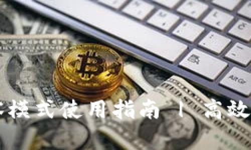 TPWallet观察模式使用指南 | 高效管理多链资产