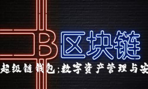 百度数字超级链钱包:数字资产管理与安全的未来