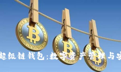 百度数字超级链钱包:数字资产管理与安全的未来